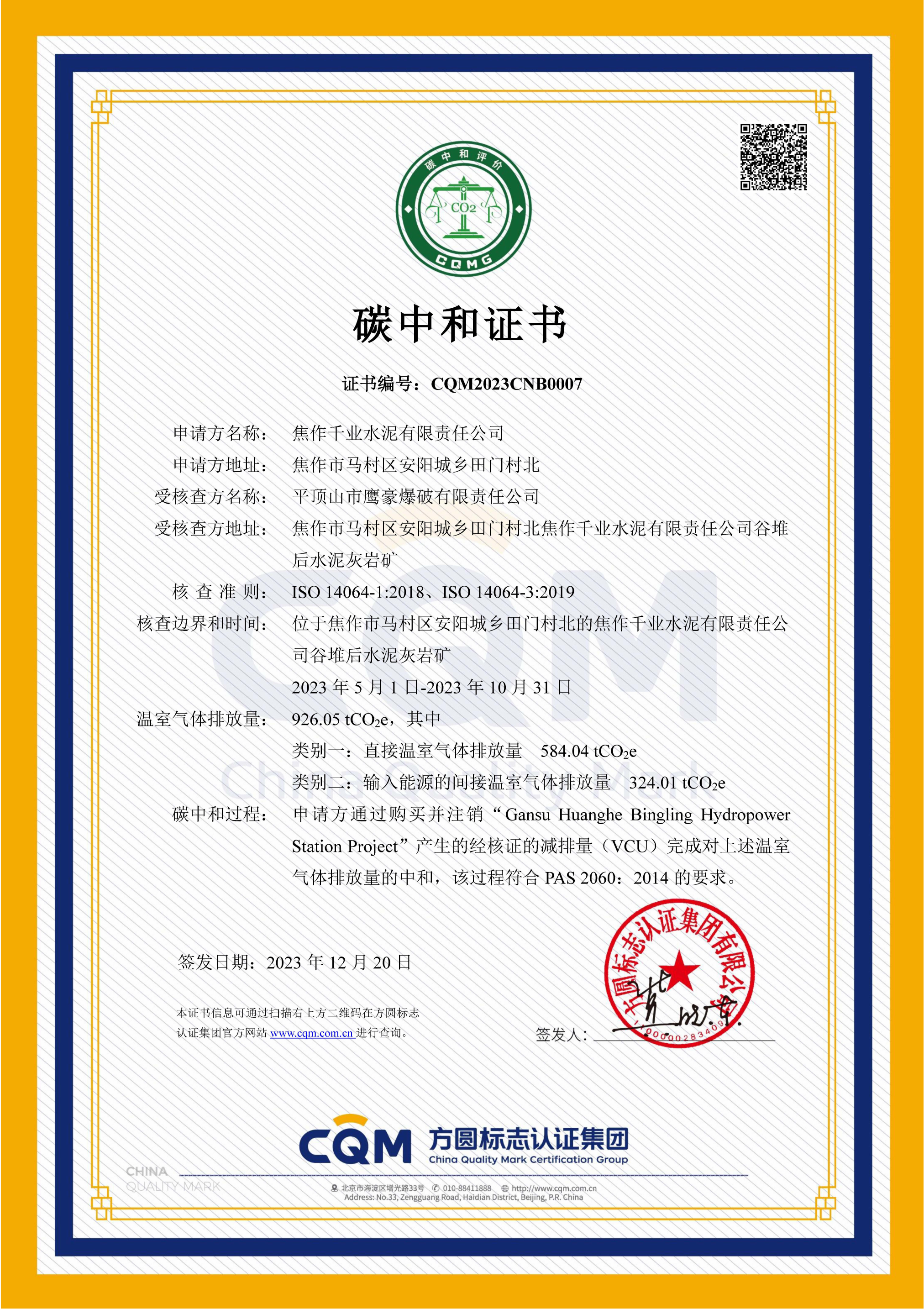 1703498457956509.png CQM2023CNB0007 焦作千业水泥有限责任公司_00.png